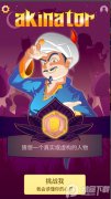 网络天才网页版(Akinator)v8.5.26会员无限金币免费版
