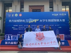 2金 3银 8铜 学子在第八届福建省“互联网+”大学
