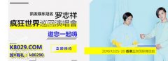 厉害了word哥！凯发娱乐罗志祥巡演即将开启