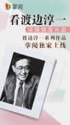 林少华新译，渡边淳一经典系列作品掌阅独家上线