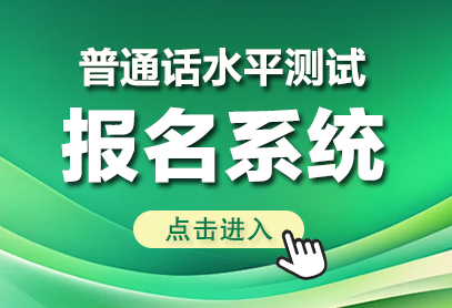 国家普通话水平测试在线报名系统